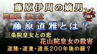 藤原伊周の嫡男・数々の問題行動を起こした悪三位藤原道雅とは？三条院皇女との恋、花山院皇女の惨劇とは？
