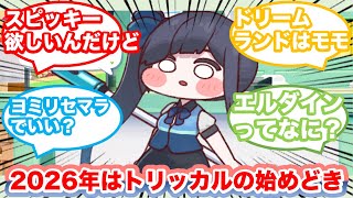 【トリッカル】ｽﾋﾟｷから始めた者達を導く先輩教主様の反応集【スピキ】