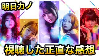 【ドラマ版】明日カノを視聴した感想【明日、私は誰かのカノジョ】