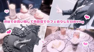 量産型‪‪❤︎‬地雷系女子のお買い物とカフェ巡りVlog♡