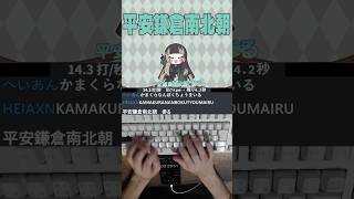 JAPANの美術史♪お·ぼ·え·ま·SHOW！ 【儒烏風亭らでん #ReGLOSS 】 タイピング！ 「平安鎌倉南北朝」 のサムネイル