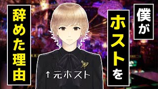 僕がホストを辞めた理由、Vtuberになった理由