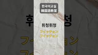 発音】韓国語「휘청휘청」！にゃんけんまる先生と「ふらふら」表現を学ぼう😴 #日常韓国語 #日常韓国語 #雑学 #オノマトペ