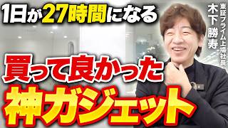 【ベストバイ】年商100億社長が買ってよかった“超効率化ガジェット”を公開