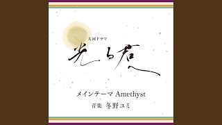 光る君へ メインテーマ Amethyst