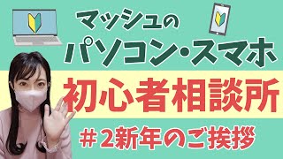 【パソコンスマホ初心者相談所】＃2新年のご挨拶