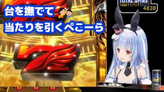 台を撫でて当たりを引くぺこら【切り抜き/ホロライブ/兎田ぺこら】