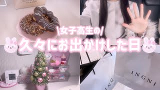 【vlog】高校生の久しぶりにお出かけして気分転換した休日🎀