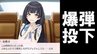 事務所に爆弾を投下しようとする黛冬優子　【シャニマス コミュ 切り抜き】