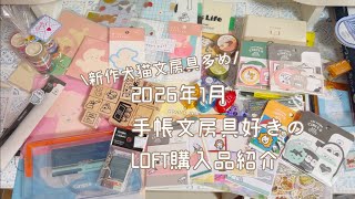 【2026年1月】手帳文房具好きのLOFT犬猫文房具購入品紹介【声入り】