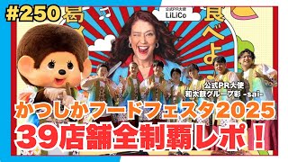 #250 かつしかフードフェスタ2025 全39店舗を本気で食べ尽くしてみた