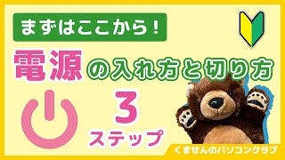 【パソコン入門1】たった３ステップで完了！電源の入れ方と切り方をマスターしよう【超初心者講座】