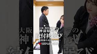 新郎（倉地 匡平様）紋付袴選び：大阪・関西万博で神前結婚式