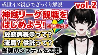 【神域リーグ2023/初心者向け】麻雀観戦のポイント解説！vol.2 まだまだ或世イヌも初心者【切り抜き・解説動画/チームアキレス/多井隆晴/白雪レイド/渋谷ハル/或世イヌ】