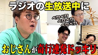 【中谷にドッキリ】お昼の生放送のラジオでおじさんに奇行連発させてみた