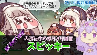 ｽﾋﾟｷとキャラクター紹介：スピッキー　【トリッカル】