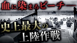 【ノルマンディー上陸作戦】ヨーロッパを解放せよ！第二次世界大戦の終わりのはじまり