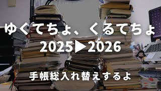 【手帳総入れ替え】ゆくてちょ、くるてちょ2025→2026｜今年お世話になった手帳をお片付け　＃739