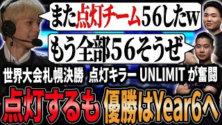 【ALGS 世界大会決勝】点灯チームキラーUNLIMITが見事点灯するが優勝はYear6におあずけとなる【APEX/Peace/ピース/ゆらりまん/Xtsuvi/Yona】