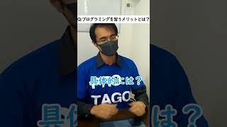 プログラミングを習うメリットってなに？【山口先生】#shorts  #プログラミング #プログラミングスクール #プログラミング教室 #プログラミング教育   #プロタゴスクール  #小学生 #中学生