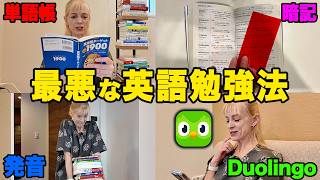 コレやってる人は英語力が伸びません