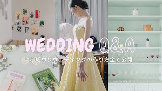 【結婚式Q&A】拘りウエディングの作り方大公開🧁🎟️プレ花嫁さん必見！DIYアイテムの作り方/ドレスの選び方/アクセサリー購入先