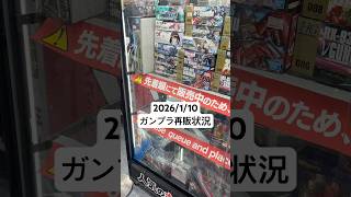 2026/1/10 ヨドバシカメラにガンプラ再販見に行ってみた！ティファや覚醒ジークアクス発売日のその他はどんな感じ？ #gundam #gunpla #秋葉原 #shorts