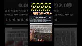【歌詞タイピング】打打打打打打打打打打　1.5倍速でタイピングしてみた
