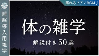 体の雑学50選〜眠れる夜話〜【やさしい解説付き】睡眠導入用雑学｜眠れる音声＆小さめBGM