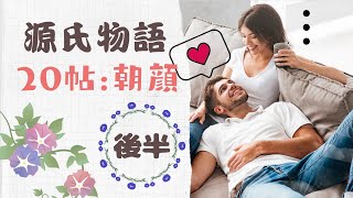 【源氏物語で古文常識086(あらすじ43)】20帖『朝顔』後半・源典侍・朝顔・六条御息所・紫の上・すれ違い・鴛鴦・雪・月・受験古文・光る君へ