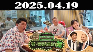 サンドウィッチマン　ザ・ラジオショー サタデー 2025年04月19日