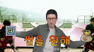 [자켓창섭] 쌀을 원해 (with 라이스픽션)