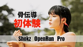 【開封レビュー】これヤバ・・・骨伝導イヤホン「Shokz OpenRun Pro」【マイク音質比較】