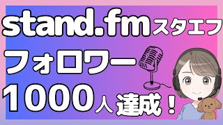 stand.fm(スタエフ)でフォロワー1000人達成しました！！