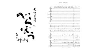 [DTM] 「大河ドラマ べらぼう 〜蔦重栄華乃夢噺〜」メインテーマ Glorious Edo 【耳コピ】