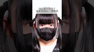 【二重整形】母に涙の告白？量産型JKの二重整形 #shorts