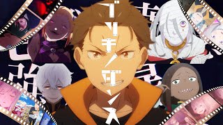 【MAD】Re:ゼロから始める異世界生活×ブリキノダンス【リゼロ3期】【襲撃編】