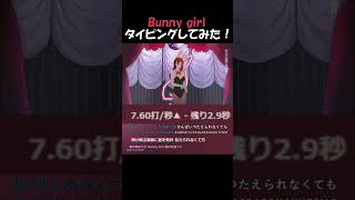 【タイピング】Bunny girl タイピングしてみた！