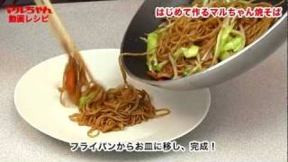 はじめて作るマルちゃん焼そば　マルちゃん動画レシピ