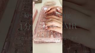たくさんリクエストもらってたタイピング動画⌨️使ってるキーボードはプロフのURLから飛べます💫#ASMR #タイピング