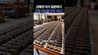 김혜경 K푸드 외교, 김밥 100줄의 의미는?