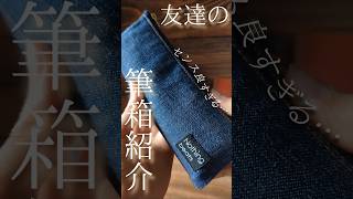 【ふでしょ】友達の筆箱の中身紹介してみた！ハマりたてでこれはエグい。 #筆箱紹介 #ふでしょ #友達