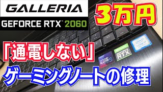 [GALLERIA] Repair of "Gaming Notebook" equipped with "RTX2060" RTX2060 Gaming Laptop Fix