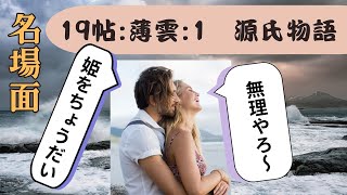 [Classical Japanese Knowledge from the Tale of Genji 078 (Summary 39) Chapter 19 "Usugumo" ①: Hak...