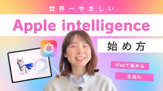 【2025年最新】iPadで使えるアップルインテリジェンス4選｜AIを始めたい人の超やさしい入門ガイド