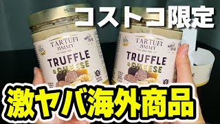 【コストコ】コストコ限定の激ヤバ海外商品や人気商品など購入品紹介5点