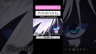 【On Vocal】歌詞付きMAD『VIVID VICE』【呪術廻戦 OP “ビビッドバイス”'】#MAD #ニコカラ