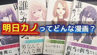 【どんな漫画？】明日私は誰かのカノジョ(明日カノ)を紹介！