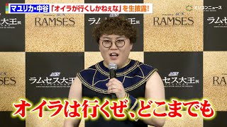 マユリカ・中谷、『オイラが行くしかねぇな』を美声で生披露！流行に戸惑いも「わけがわからん現象になってます」　『「ACNラムセス大王展 ナイトミュージアム」記者発表会』