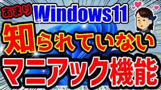 [Windows 11] 14 useful but little-known features and techniques!